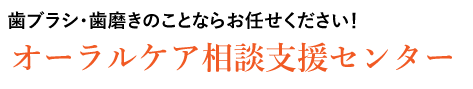 オーラルケア相談支援センターロゴ